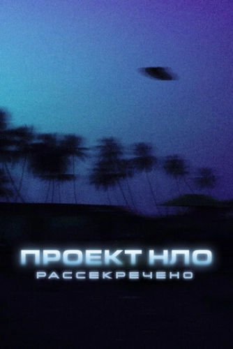 Проект НЛО: Рассекречено (2021) смотреть онлайн