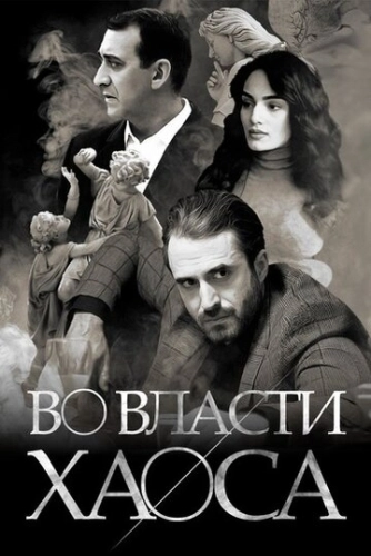 Во власти хаоса (2019) смотреть онлайн