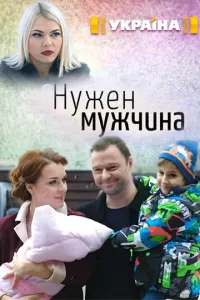 Нужен мужчина (2018) смотреть онлайн