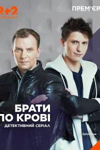 Братья по крови (2019) смотреть онлайн