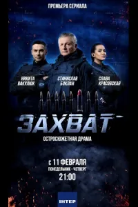 Захват (2019) смотреть онлайн
