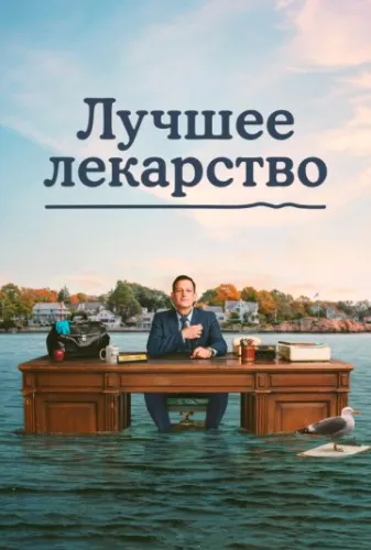 Лучшее лекарство (2026) смотреть онлайн