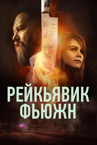 Рейкьявик Фьюжн (2025) смотреть онлайн