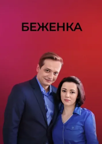 Беженка (2016) смотреть онлайн