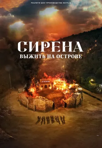 Сирена: Выжить на острове (2023) смотреть онлайн