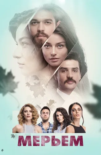 Любовь Мерьем (2017) смотреть онлайн