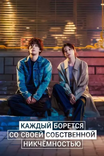 Каждый борется со своей собственной никчёмностью (2026) смотреть онлайн