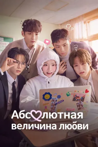 Абсолютная величина любви (2026) смотреть онлайн