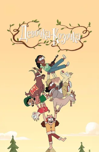 Девочка-Козочка (2026) смотреть онлайн