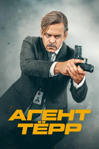 Агент Тёрр (2026) смотреть онлайн