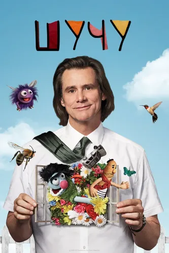 Шучу (2018) смотреть онлайн