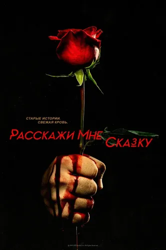 Расскажи мне сказку (2018) смотреть онлайн