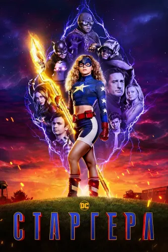 Старгерл (2020) смотреть онлайн