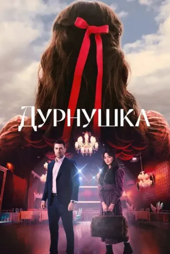 Дурнушка (2026) смотреть онлайн
