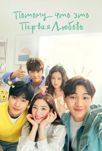 Моя первая первая любовь (2019) смотреть онлайн