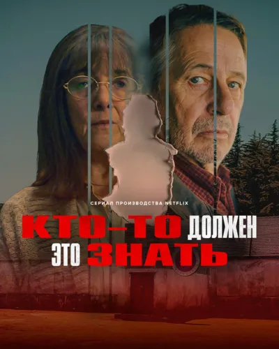 Кто-то должен это знать (2026) смотреть онлайн