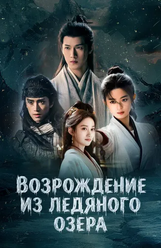 Возрождение из ледяного озера (2026) смотреть онлайн