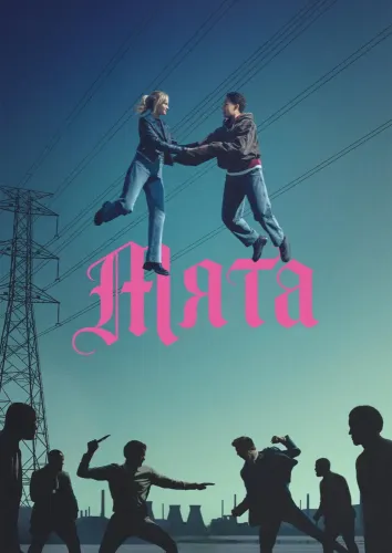 Мята (2026) смотреть онлайн