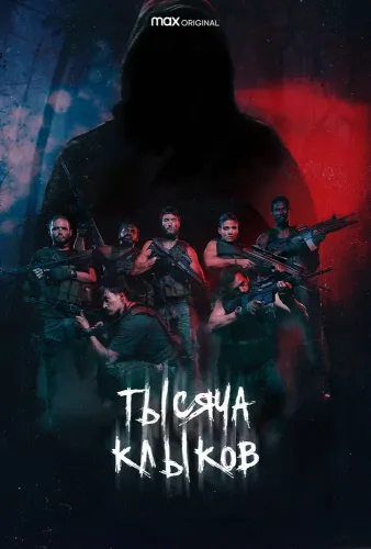 Тысяча клыков (2021) смотреть онлайн