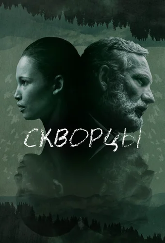 Скворцы (2019) смотреть онлайн