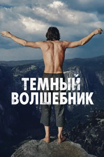 Тёмный волшебник (2026) смотреть онлайн