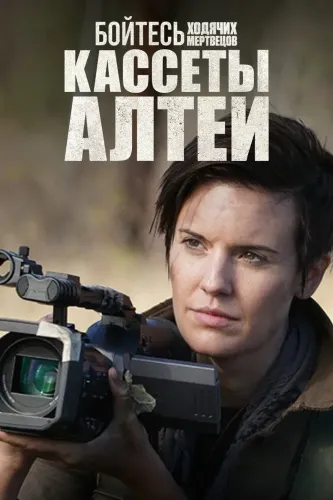 Бойтесь ходячих мертвецов: Кассеты Алтеи (2019) смотреть онлайн