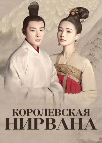 Королевская нирвана (2019) смотреть онлайн
