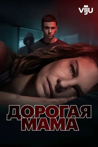 Дорогая мама (2020) смотреть онлайн