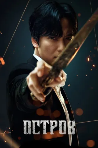 Остров (2022) смотреть онлайн