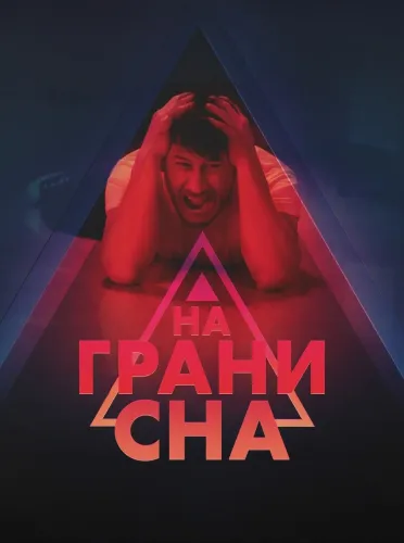 На грани сна (2024) смотреть онлайн