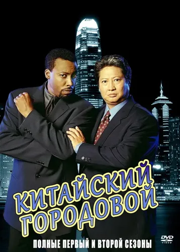 Китайский городовой (1998) смотреть онлайн