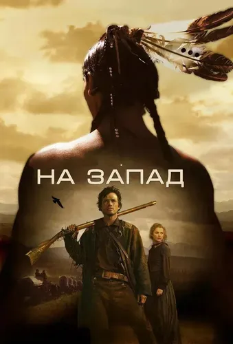 На Запад (2005) смотреть онлайн