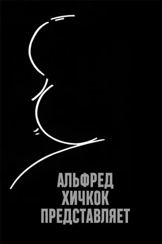 Альфред Хичкок представляет (1955) смотреть онлайн