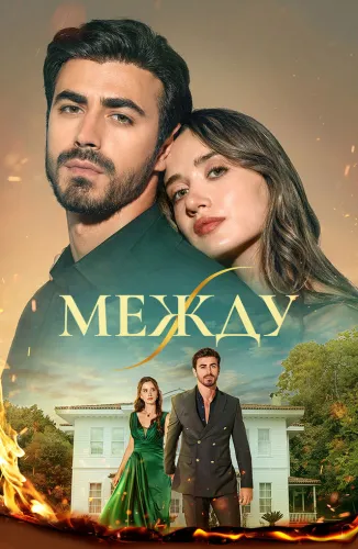 Между (2025) смотреть онлайн