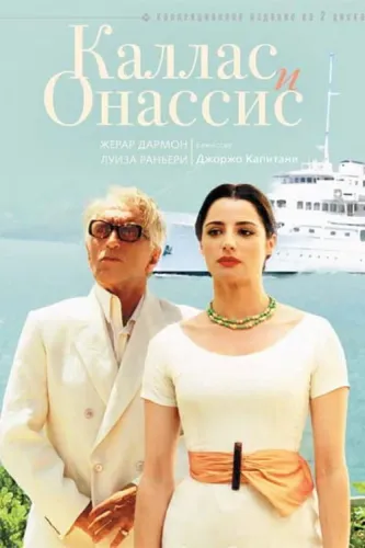 Каллас и Онассис (2005) смотреть онлайн