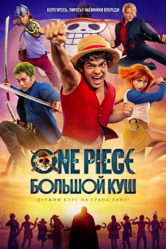 One Piece. Большой куш (2023) смотреть онлайн