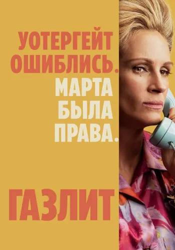 Газлит (2022) смотреть онлайн