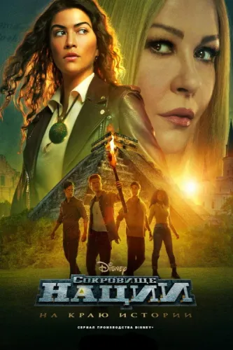 Сокровище нации: На краю истории (2022) смотреть онлайн