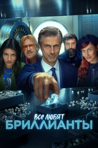Все любят бриллианты (2023) смотреть онлайн