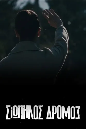 Тихая Дорога (2021) смотреть онлайн