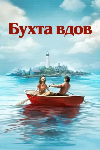 Бухта вдов (2026) смотреть онлайн