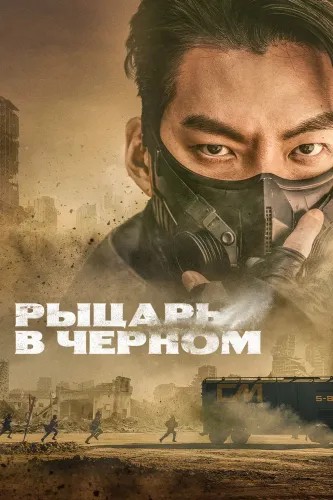 Чёрный рыцарь (2023) смотреть онлайн