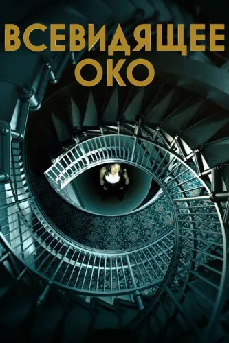 Всевидящее око (2023) смотреть онлайн