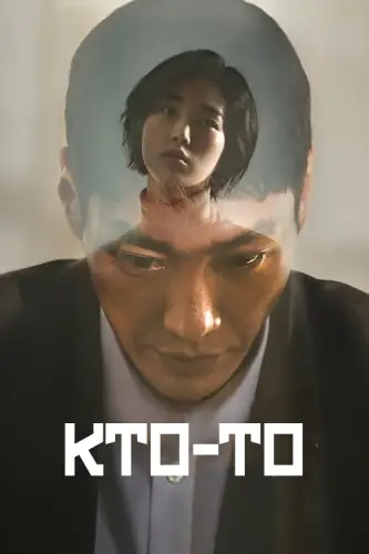 Кто-то (2022) смотреть онлайн