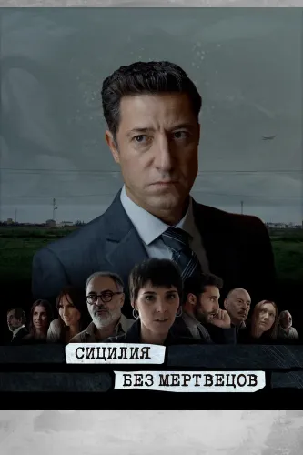 Сицилия без мертвецов (2022) смотреть онлайн