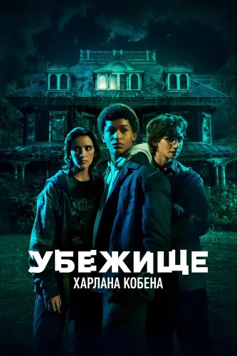 Приют (2023) смотреть онлайн