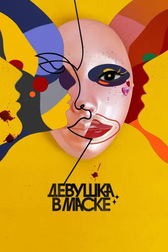 Девушка в маске (2023) смотреть онлайн