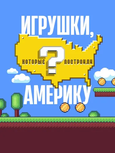 Игрушки, которые построили Америку (2021) смотреть онлайн