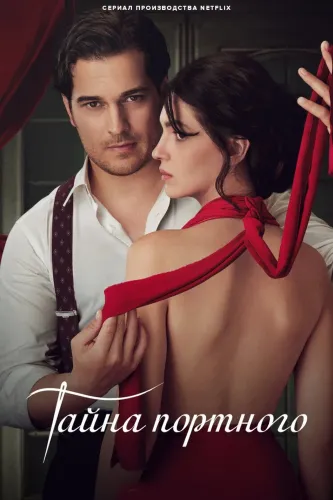 Портной (2023) смотреть онлайн