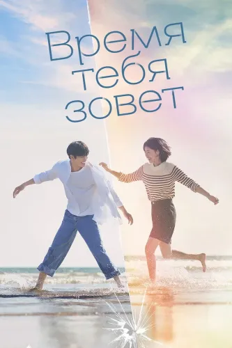 Время взывает к тебе (2023) смотреть онлайн